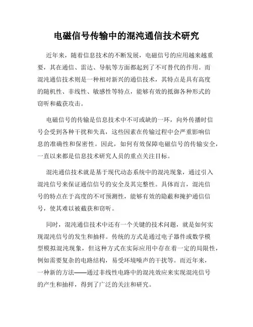 电磁信号传输中的混沌通信技术研究