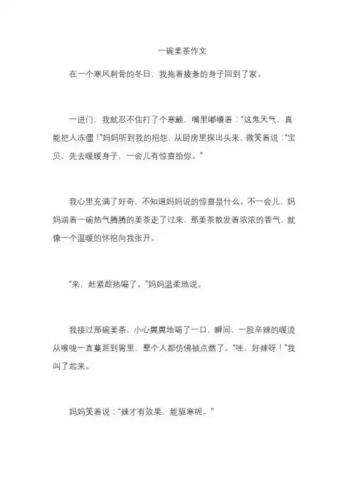 一碗姜茶作文
