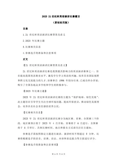 2023 21世纪杯英语演讲比赛题目
