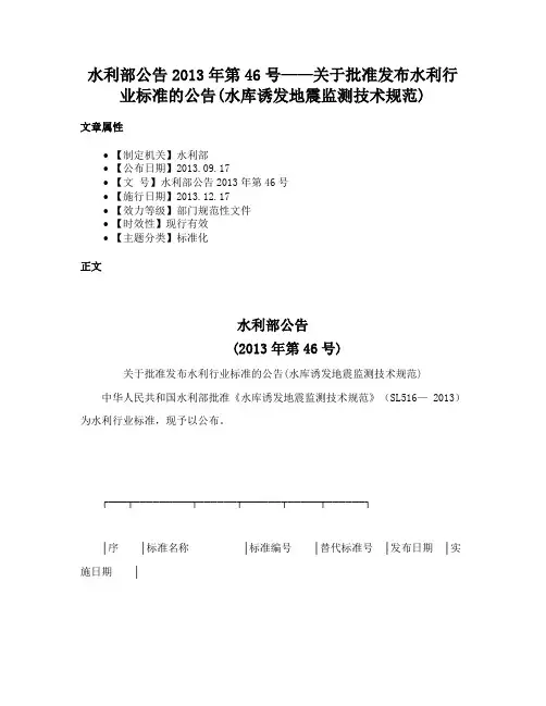 水利部公告2013年第46号——关于批准发布水利行业标准的公告(水库诱发地震监测技术规范)