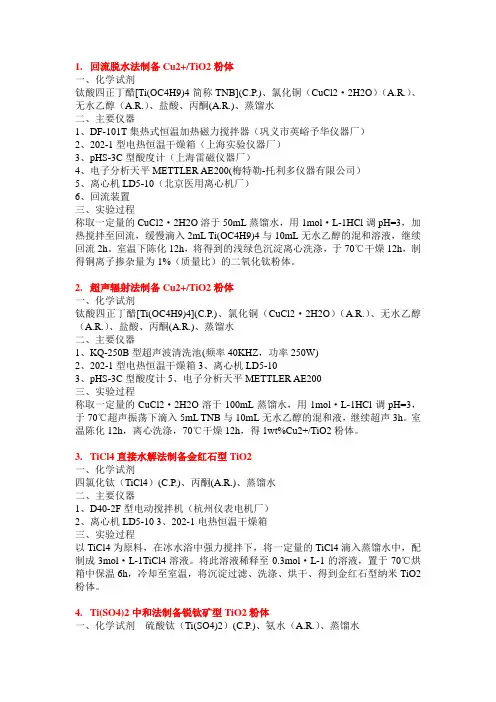 二氧化钛的各种制备方法1