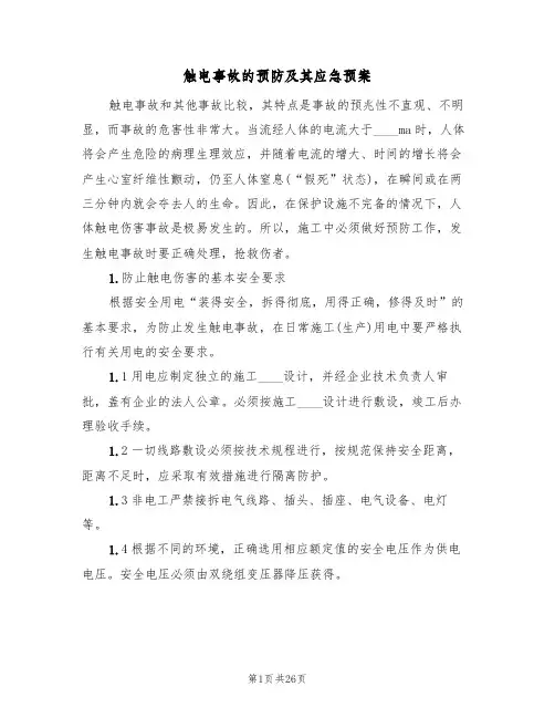 触电事故的预防及其应急预案(七篇)