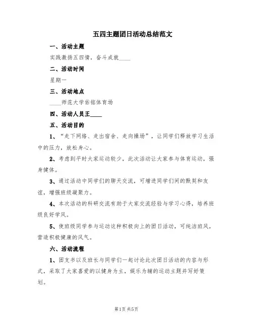 五四主题团日活动总结范文(2篇)