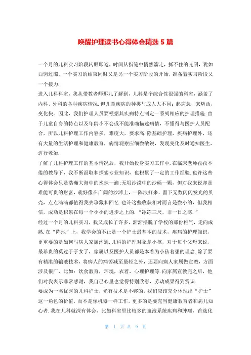 唤醒护理读书心得体会精选5篇