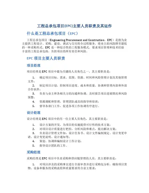 工程总承包项目(EPC)主要人员职责及其运作