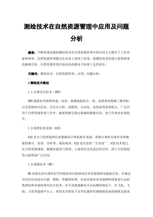 测绘技术在自然资源管理中应用及问题分析