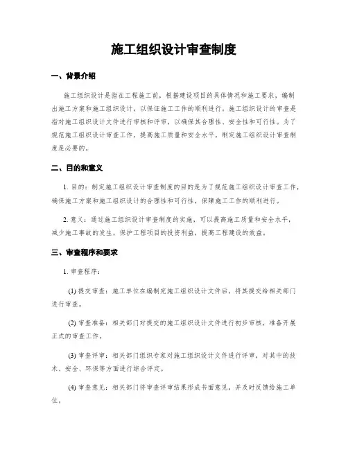 施工组织设计审查制度