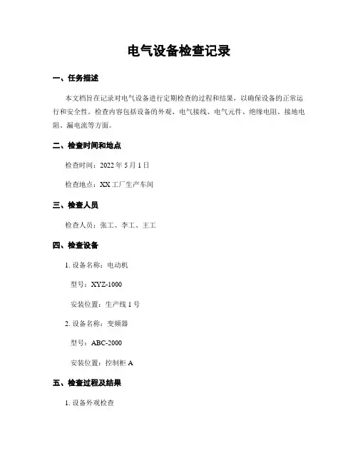 电气设备检查记录