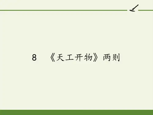 人教版高中语文选修：中国文化经典研读-课件-第八单元-8 《天工开物》两则1