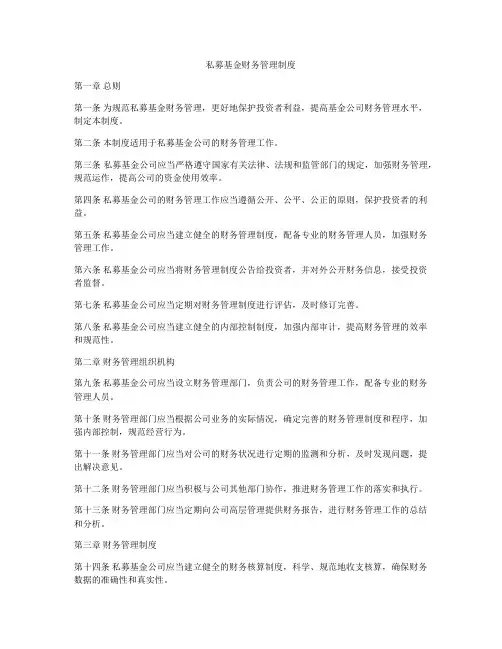 私募基金财务管理制度
