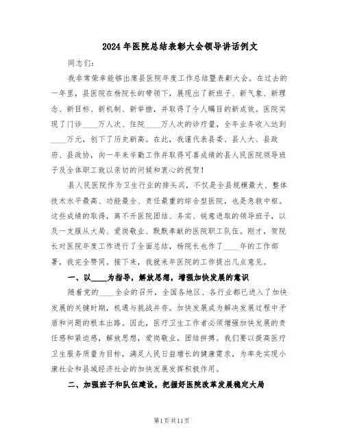 2024年医院总结表彰大会领导讲话例文（五篇）
