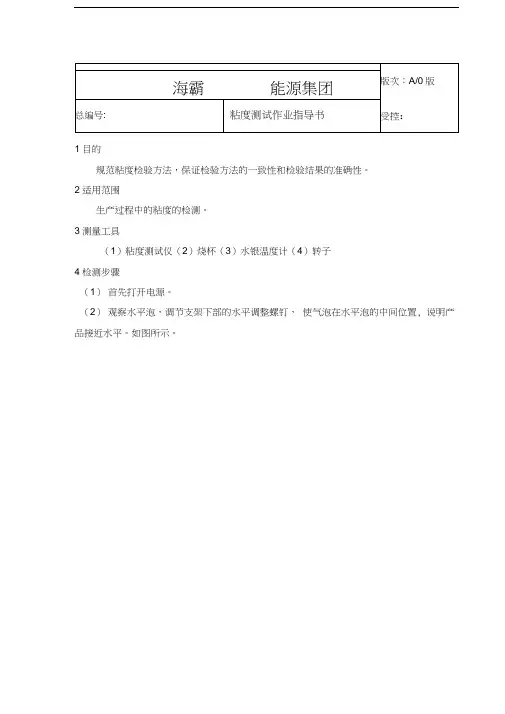 粘度测试作业指导书教学内容