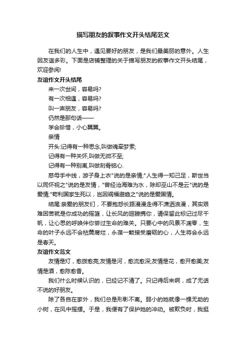 描写朋友的叙事作文开头结尾范文
