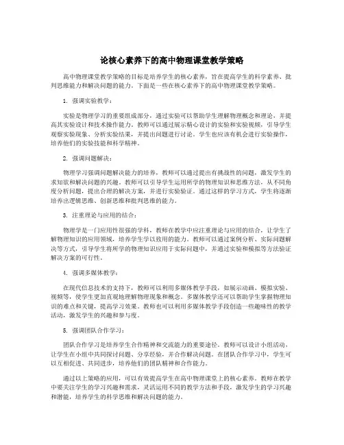 论核心素养下的高中物理课堂教学策略