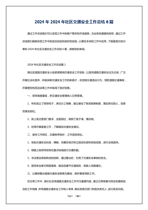 2024年2024年社区交通安全工作总结6篇