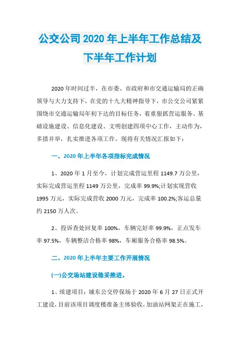 公交公司2020年上半年工作总结及下半年工作计划