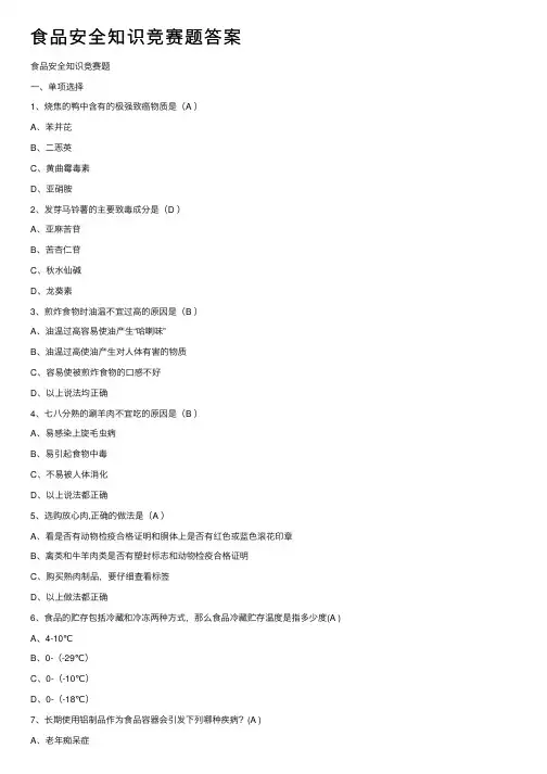 食品安全知识竞赛题答案