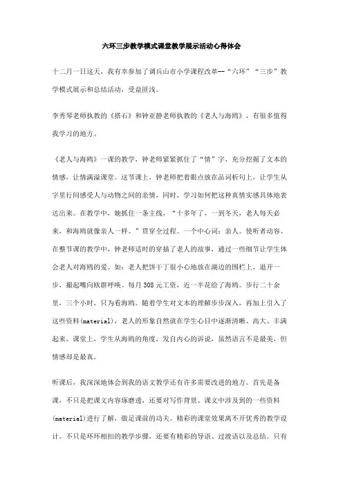 六环三步教学模式课堂教学展示活动心得体会