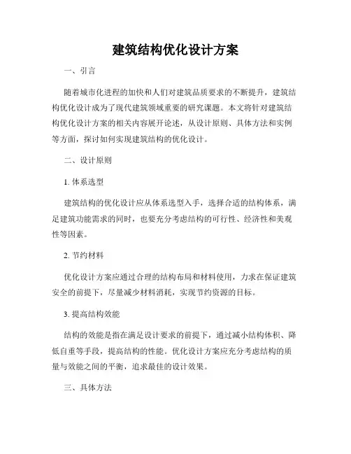 建筑结构优化设计方案