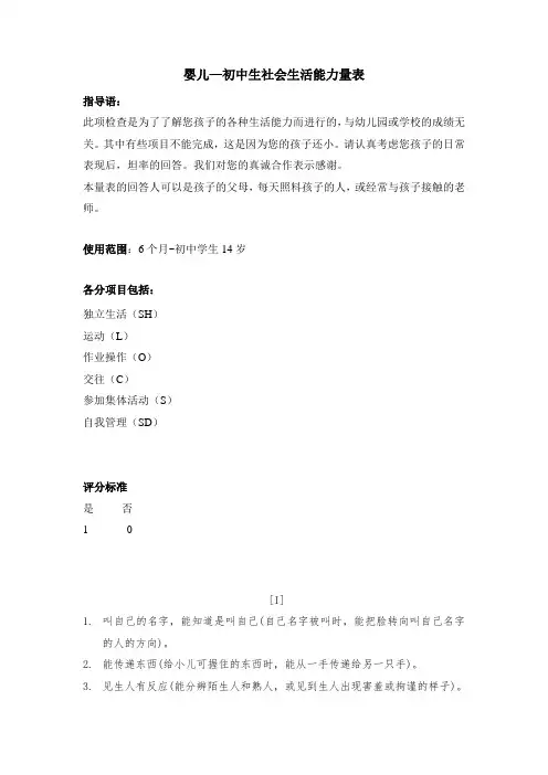 婴儿—中学生社会生活能力量表整合版