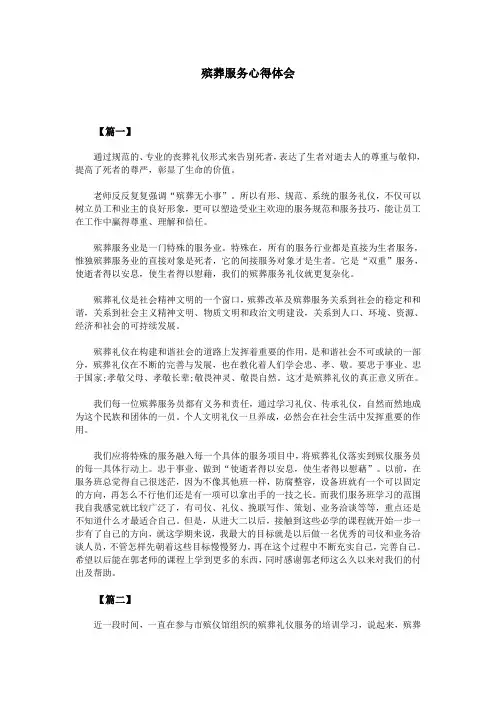 殡葬服务心得体会