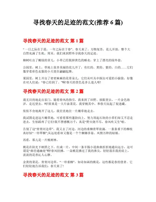 寻找春天的足迹的范文(推荐6篇)