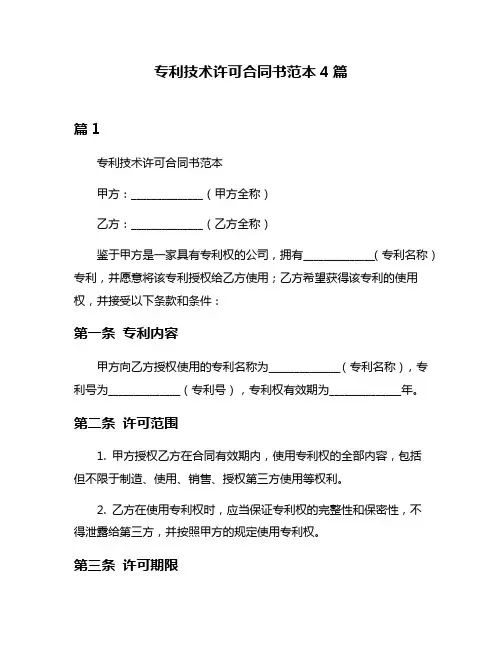 专利技术许可合同书范本4篇