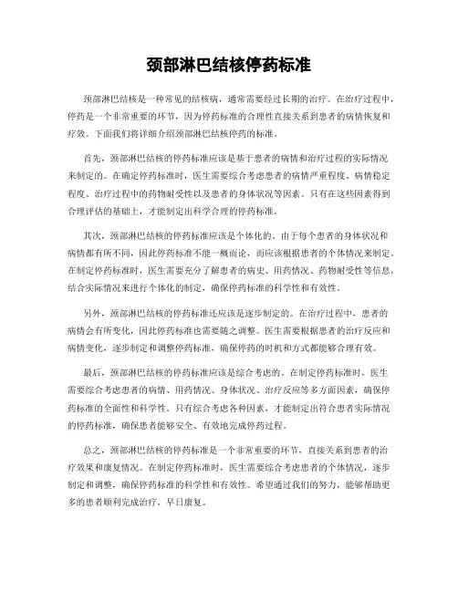颈部淋巴结核停药标准