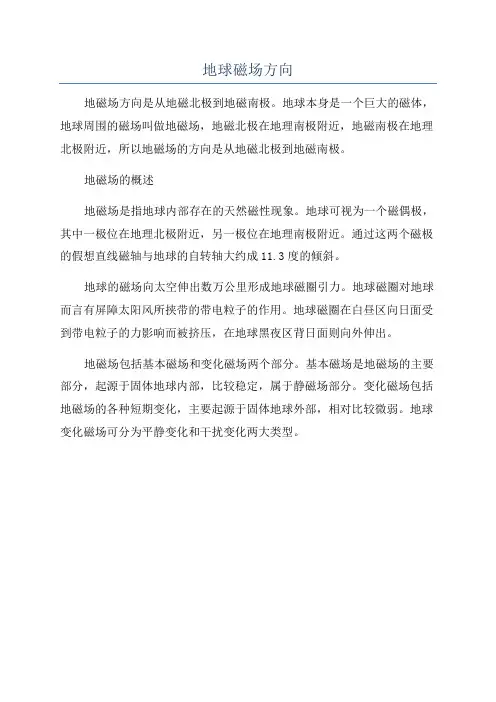 地球磁场方向