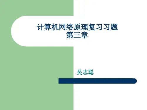 04741计算机网络原理复习第三章习题