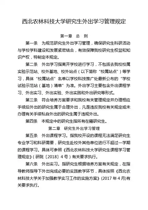 西北农林科技大学研究生外出学习管理规定