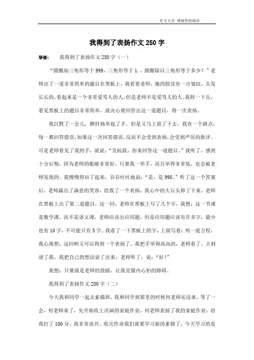 我得到了表扬作文250字
