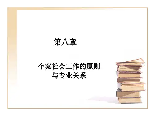 第八章个案社会工作的原则精品文档36页