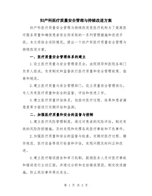 妇产科医疗质量安全管理与持续改进方案
