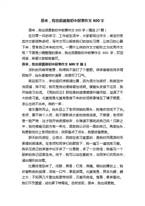 原来，我也很勇敢初中叙事作文600字（精选27篇）