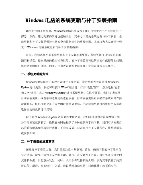 Windows电脑的系统更新与补丁安装指南