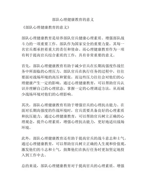 部队心理健康教育的意义