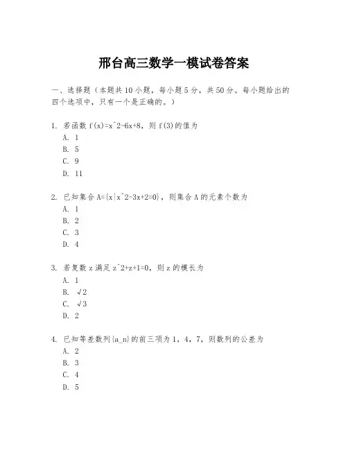 邢台高三数学一模试卷答案