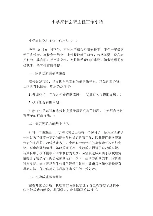 小学家长会班主任工作小结