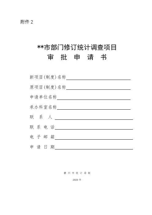 赣州市部门修订统计调查项目审批申请书【模板】