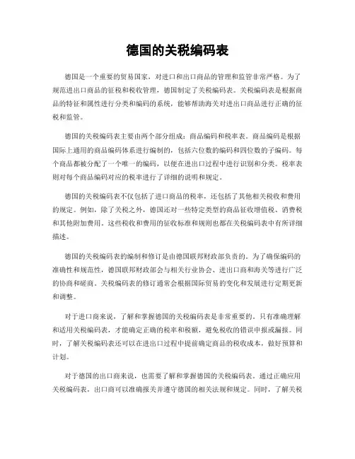 德国的关税编码表