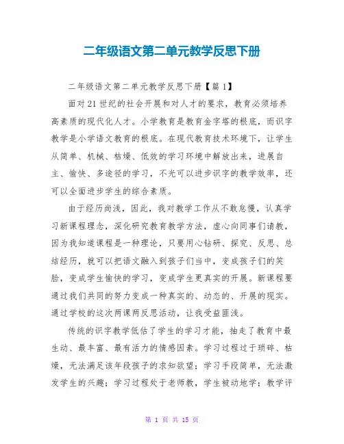 二年级语文第二单元教学反思下册