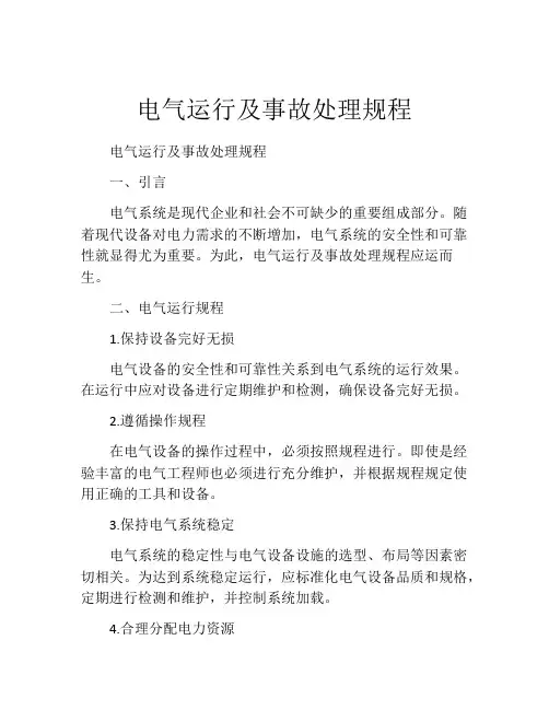 电气运行及事故处理规程