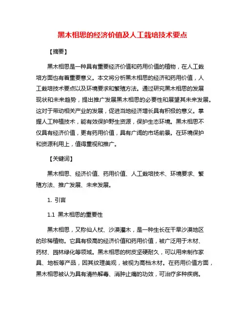 黑木相思的经济价值及人工栽培技术要点