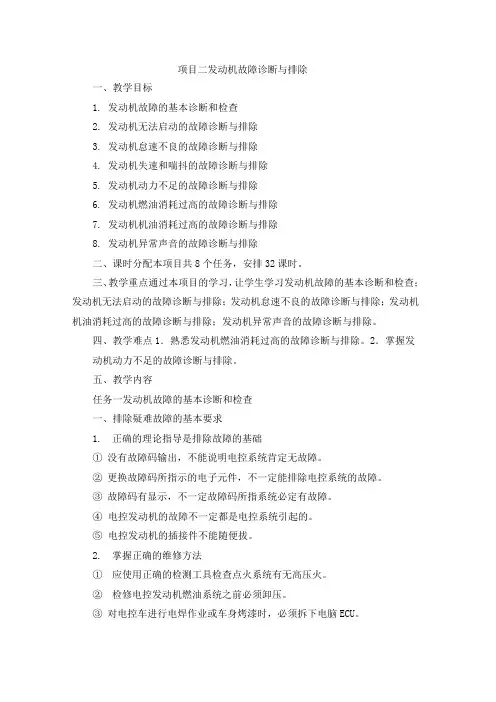 《汽车故障诊断与排除》教案-项目2 发动机故障诊断与排除