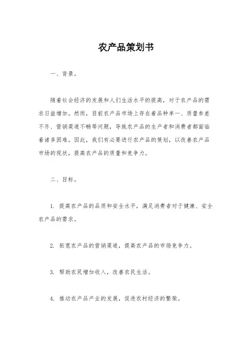 农产品策划书