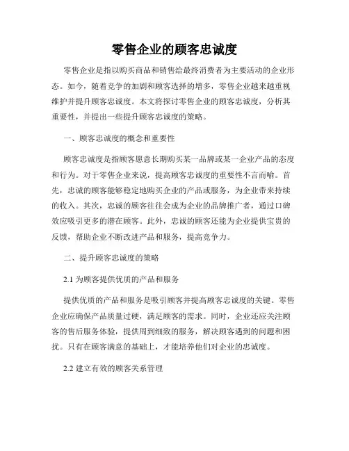 零售企业的顾客忠诚度