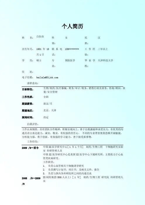 预防医学个人简历模板