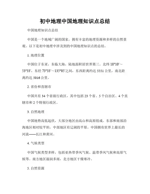 初中地理中国地理知识点总结