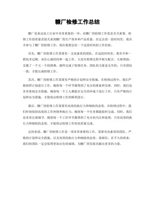 糖厂检修工作总结